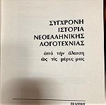  Βιογραφική εγκυκλοπαίδεια Ελλήνων λογοτεχνών