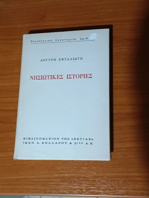 Nisiotikes Istories by Argyris Eftaliotis book like new, Greek