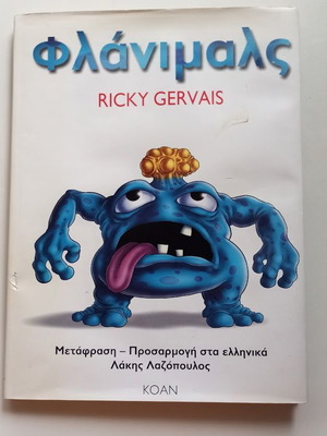 Φλάνιμαλς του Ricky Gervais παιδικό βιβλίο καινούργιο, ελληνική έκδοση