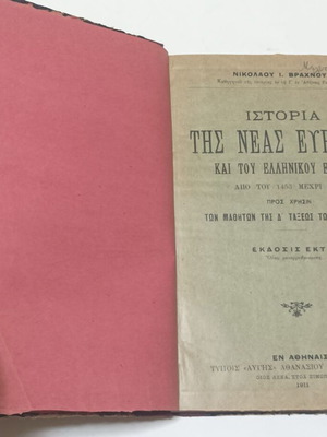 Ιστορία της Νέας Ευρώπης και του Ελληνικού Έθνους βιβλίο μεταχειρισμένο, έκδοση 1911