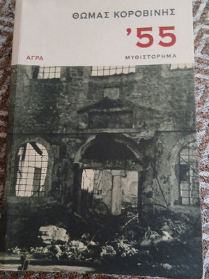 '55 μυθιστόρημα του Θωμά Κοροβίνη, εκδόσεις Άγρα, 1η έκδοση