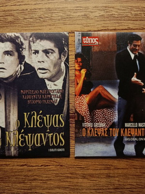 I soliti ignoti και I soliti ignoti vent'anni dopo 2 DVD σαν καινούργιο με υπότιτλους