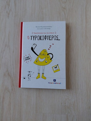 Children's book O Tyrokofteros used