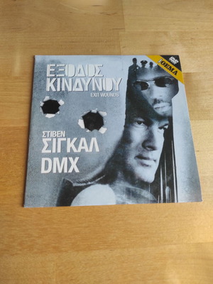 Έξοδος κινδύνου DVD με ελληνικούς υπότιτλους, Στίβεν Σιγκαλ και DMX