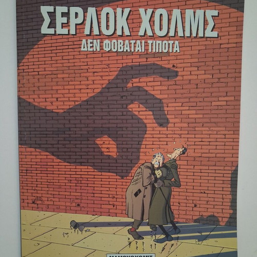 Sherlock Holmes 1 Does Not Fear Anything comic used, Mamouthkomix 2004