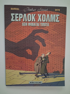 Sherlock Holmes 1 Does Not Fear Anything comic used, Mamouthkomix 2004
