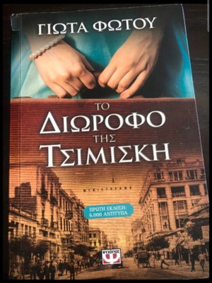 To Dirofo Tis Tsimiski novel like new, Greek
