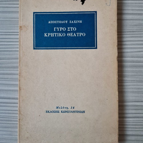 Book Gyro sto Kritiko Theatro by Apostolos Sachinis, 1980