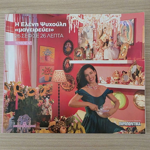 Cookbook Η Ελένη Ψυχούλη «μαγειρεύει» 26 chefs in 26 minutes, like new