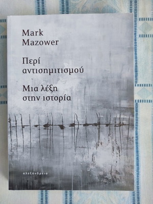 Peri Antisemitismou by Mark Mazower new, history book