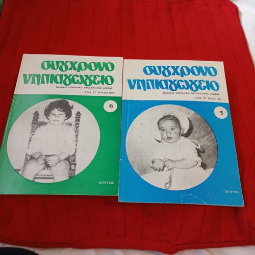 Sygchrono Nipiaγωγείο used, set of 10 issues 1979