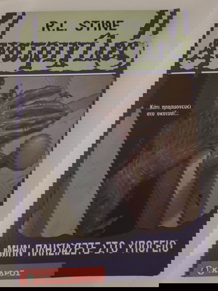 Βιβλίο Ανατριχιλες
