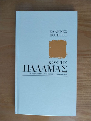 Έλληνες ποιητές Κωστής Παλαμάς εργοβιογραφία ανθολογία με CD σαν καινούργιο