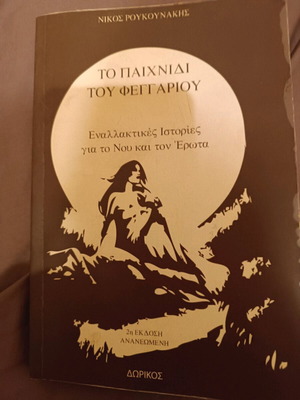 Книга To Paichnidi Tou Feggariou като нова