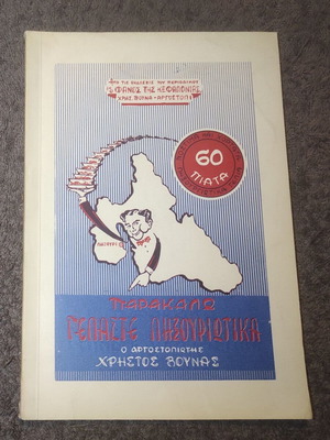 Parakalo Gelaste Lixouriotika book like new