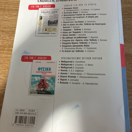 Physics textbook for 3rd grade high school used, collisions and oscillations