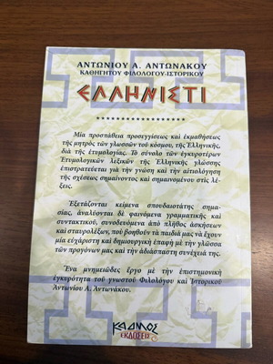 Ελληνιστί-Βιβλίο Αρχαία Ελληνικά