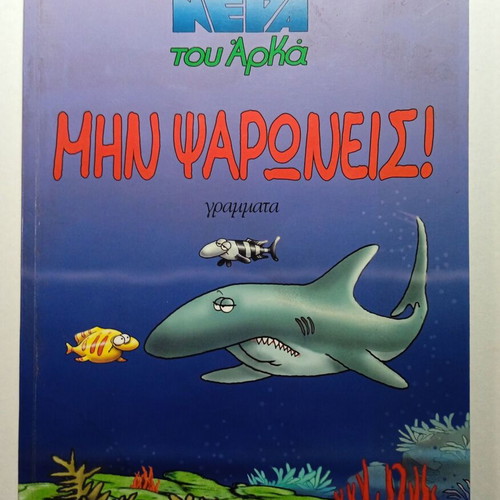 Arkas Min Psaronis comic book used