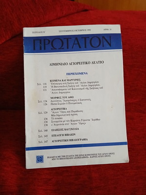 Protatón Issue 31 like new, Greek religious magazine