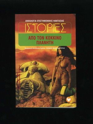 Stories from the Red Planet anthology book used, Greek science fiction