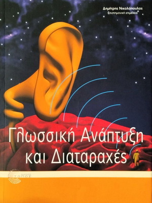 Γλωσσική ανάπτυξη και διαταραχές καινούργιο