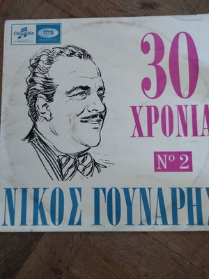 Νίκος Γούναρης 30 Χρόνια Νο2 LP άλμπουμ μεταχειρισμένο, λαϊκό