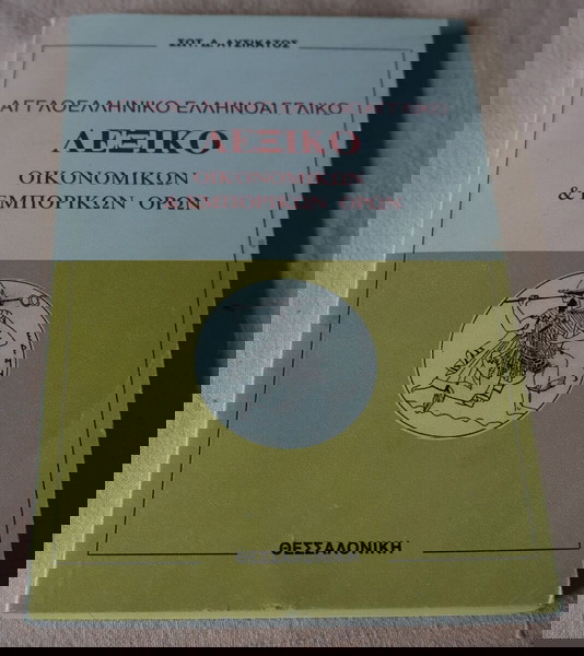  angloelliniko ellinoangliko lexiko ikonomikon & emporikon oron