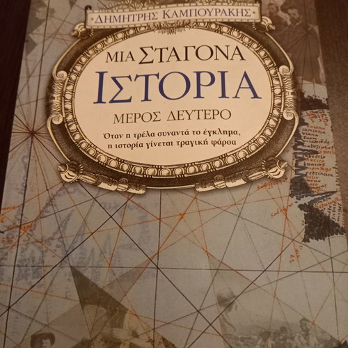 Mia Stagona Istoria by Dimitris Kampourakis new