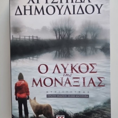 The Wolf of Loneliness used crime novel by Chrysida Dimoulidou