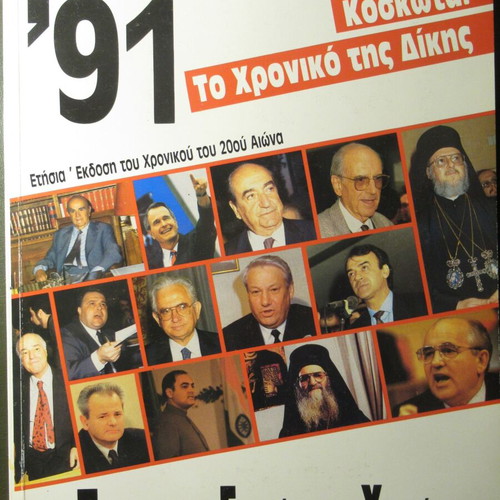 Χρονικό του 20ού αιώνα δύο τόμοι 1990 και 1991, σαν καινούργια