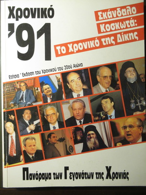Χρονικό του 20ού αιώνα δύο τόμοι 1990 και 1991, σαν καινούργια