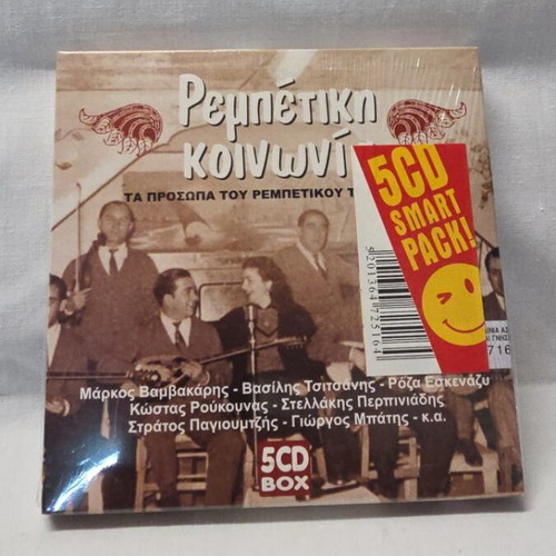 Rebetiki Koinonia 5 CD music collection new, laiko