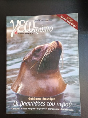 Περιοδικό Γεωτρόπιο τεύχος 242 μεταχειρισμένο