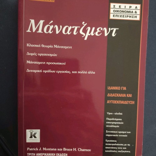 Management new book by Patrick J. Montana, Bruce H. Charnov