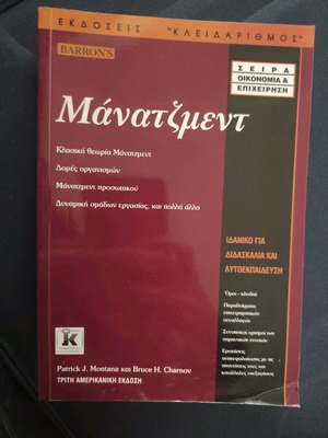 Management new book by Patrick J. Montana, Bruce H. Charnov