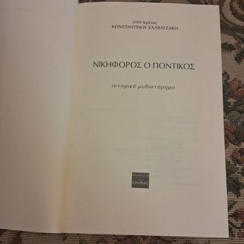 Nikiforos o Pontikos historical novel by Konstantinos Chalvatzakis