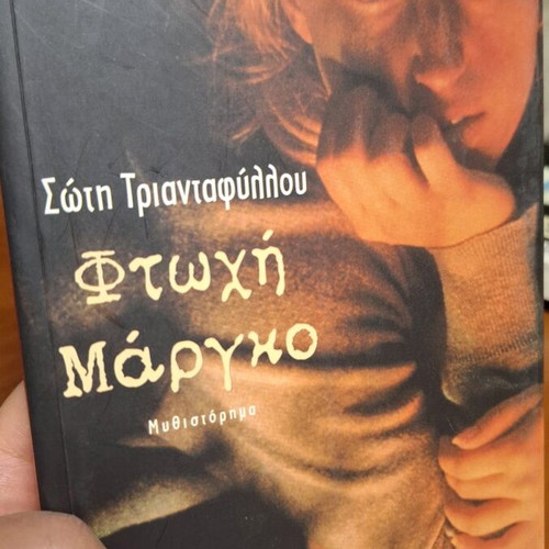 Poor Margo used novel by Soti Triantafyllou