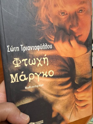 Poor Margo used novel by Soti Triantafyllou