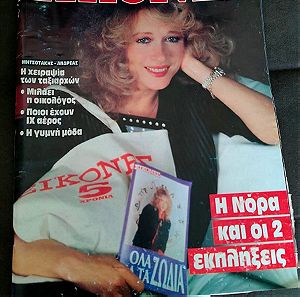Περιοδικο Εικονες - 1989 - Νορα Βαλσαμη