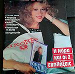  Περιοδικο Εικονες - 1989 - Νορα Βαλσαμη