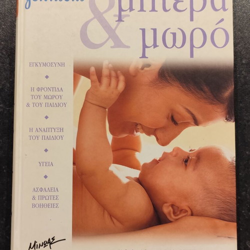 Johnson's Mother and Baby Book like new, Greek