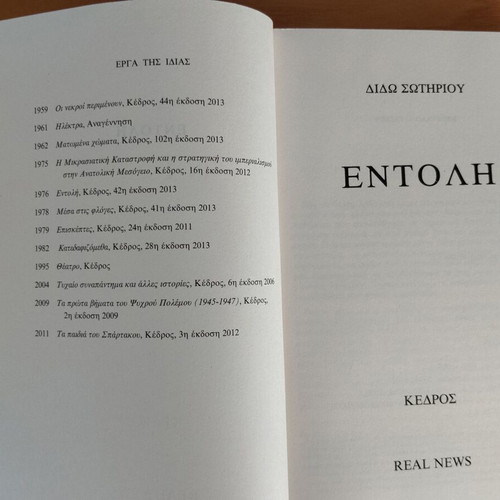 Entoli by Dido Sotiriou book like new, Greek literature