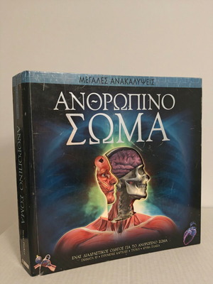 Βιβλίο Ανθρώπινο Σώμα 3D μεταχειρισμένο, από Parker Steve