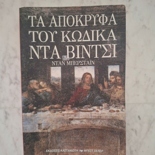 The Da Vinci Code Secrets by Dan Burstein used, Greek