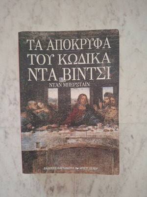 Τα απόκρυφα του Κώδικα Ντα Βίντσι του Νταν Μπέρσταϊν μεταχειρισμένο, ελληνικά