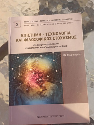 Επιστήμη Τεχνολογία και Φιλοσοφικός Στοχασμός βιβλίο σαν καινούργιο