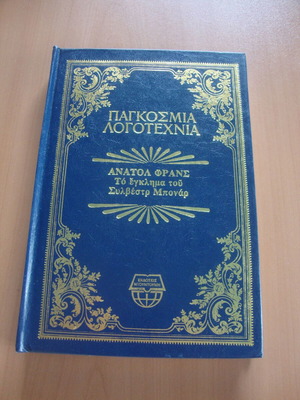 Ανατόλ Φρανς Το έγκλημα του Συλβέστρ Μπονάρ βιβλίο