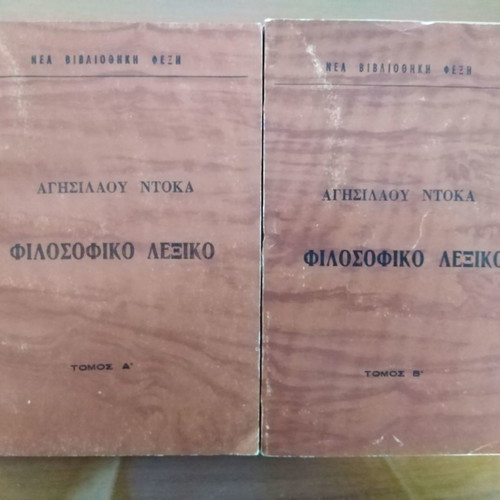 ΑΓΗΣΙΛΑΟΣ ΝΤΟΚΑΣ Φιλοσοφικό Λεξικό