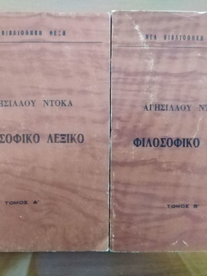 ΑΓΗΣΙΛΑΟΣ ΝΤΟΚΑΣ Φιλοσοφικό Λεξικό