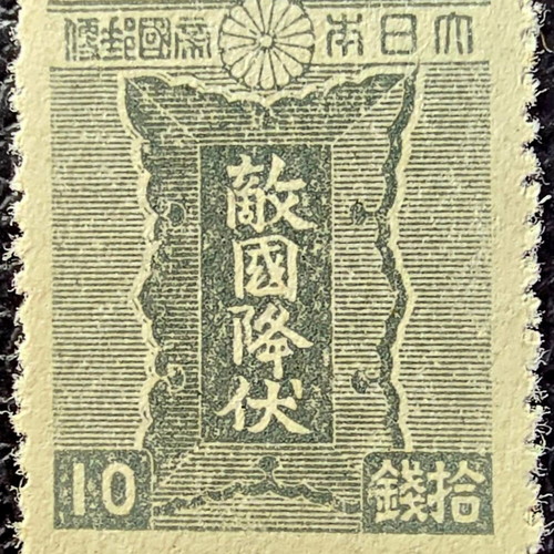Japanese stamp 1945, high value